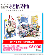 Cargar imagen en el visor de la galería, Puella Magi Madoka Magica The Movie: Rebellion - Advanced Ticket with Goods C84 Limited - Poster Set - Cuchiwaii
